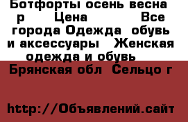 Ботфорты осень/весна, р.37 › Цена ­ 4 000 - Все города Одежда, обувь и аксессуары » Женская одежда и обувь   . Брянская обл.,Сельцо г.